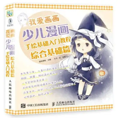 我爱画画少儿漫画手绘基础入门教程综合基础篇