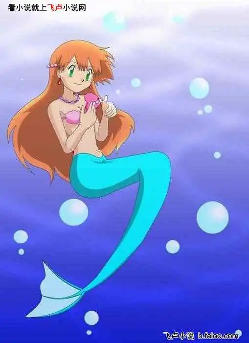 神奇宝贝之智爷王朝美人鱼小霞