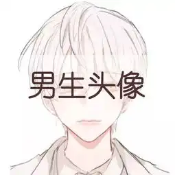 丧系女生头像