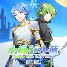 小绿和小蓝暖冬情歌ost