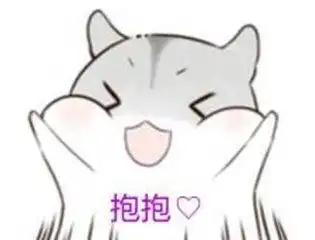可爱小仓鼠表情包,爱情升温