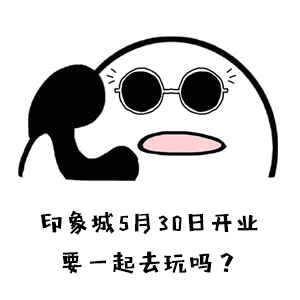 又一网红打卡地来了太原印象城正式开业夜光秀音乐节提前曝光
