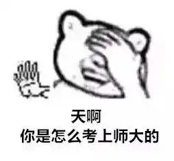 新生来了呐,你要的精选师大表情包