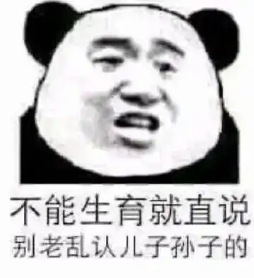 熊猫头表情包i低调低调