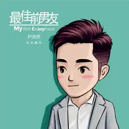 最佳前男友曝卡通造型