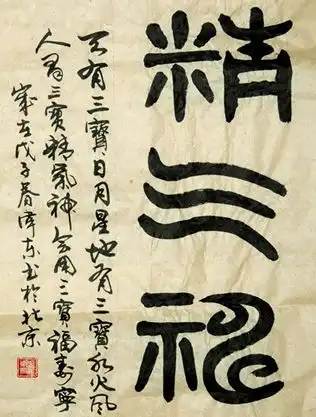 求图片大篆字体精气神的书法