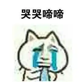 为什么没人撩我,泣不成声,嚎啕大哭