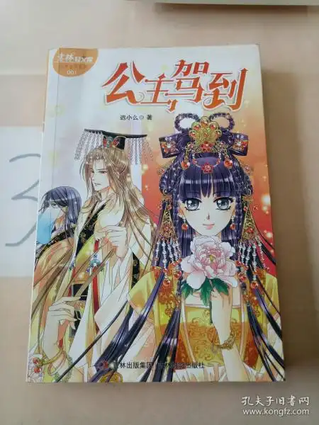 意林轻文库绘梦古风系列1公主驾到迟小么著