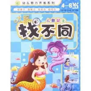 幼儿智力开发系列大眼找不同人鱼公主
