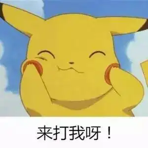 皮卡丘表情包搞笑绘画送