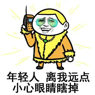 看机会又来了表情包妖妖