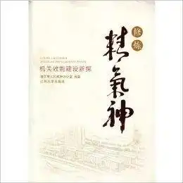 修炼精气神机关效能建设新探