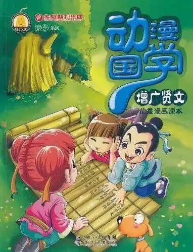 动漫国学孩子系列增广贤文