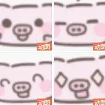 高糊粉红小猪猪动图高糊粉红小猪猪表情包下载乐游网游戏下载