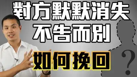 为什么挽回的时候,对方都不愿意和我沟通,背后真相与破解法大公开爱情时光机lovedoc