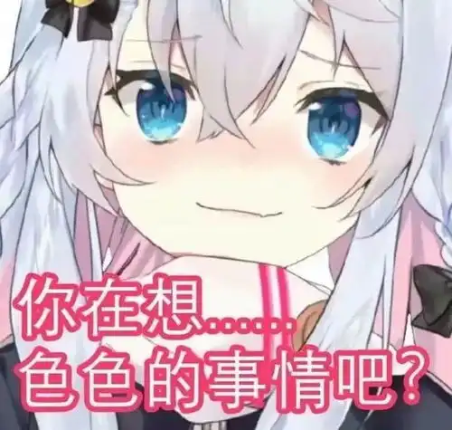 二次元表情包满脑子奇怪的想法