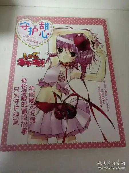 动漫画集系列珍藏守护甜心甜美女少女萌系画集