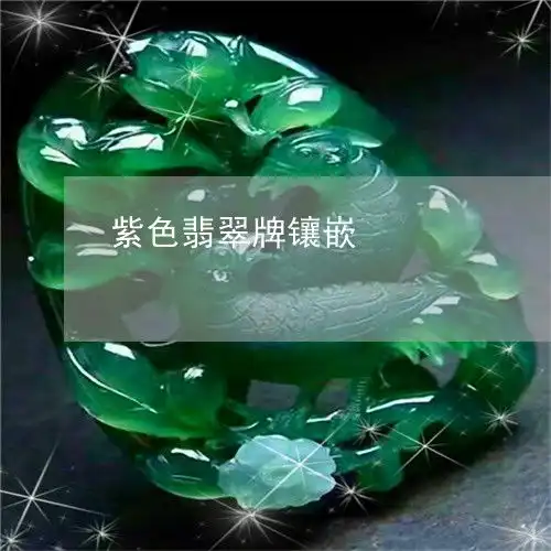 紫色翡翠牌镶嵌翡翠紫色吊坠镶嵌图片