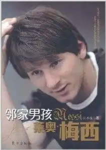邻家男孩奥莱梅西