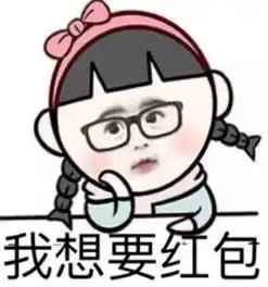 看机会又来了表情包红包