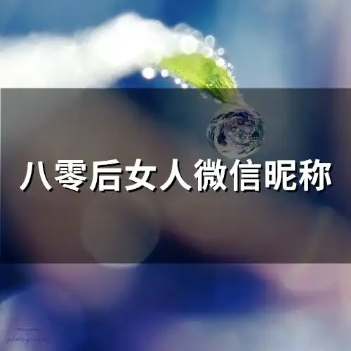 八零后女人微信昵称545个