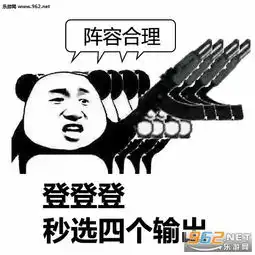 王者荣耀野不能碰线不能脏人头不能抢斗图表情包王者荣耀来个坦克系列表情包下载乐游网游戏下载