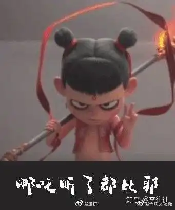 哪吒魔童降世有没有什么很有意思的的表情包