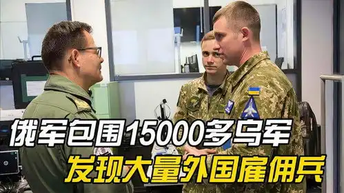 俄军包围15000多乌军,发现大量外国雇佣兵美国态度变了