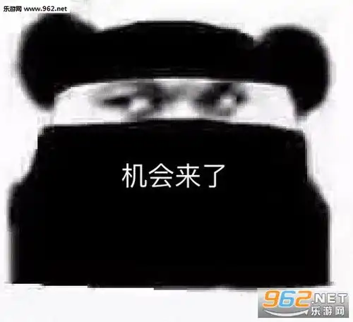机会来了图片废话少说上号表情包下载乐游网游戏下载