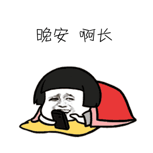 电话表情包动态图晚安