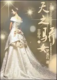 天之骄女