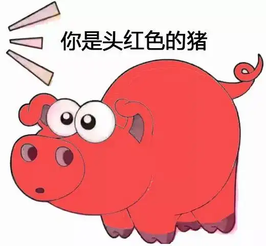 猪动图表情包禁断