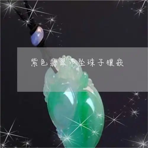 紫色翡翠吊坠珠子镶嵌翡翠紫色吊坠镶嵌图片