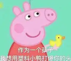 表情最近很火的小猪佩奇表情包集合