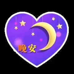 2020最新晚上好问候动态表情包朋友圈晚安问候语温馨图片带字