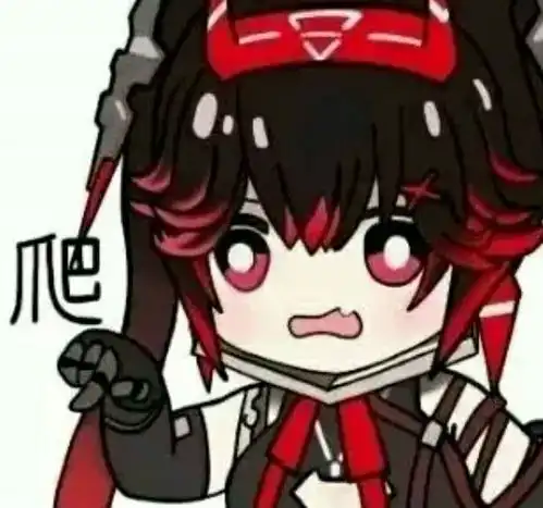 二次元表情包都给爷爬