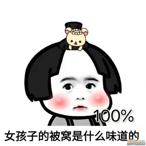 男孩子的嘴唇是什么味道的表情包女孩子的被窝是什么味道表情包下载图片乐游网游戏下载