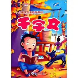 少儿国学启蒙教育系列千字文