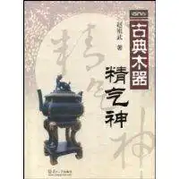 古典木器精气神