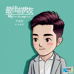 最佳前男友卡通海报言承旭化身萌系代言人