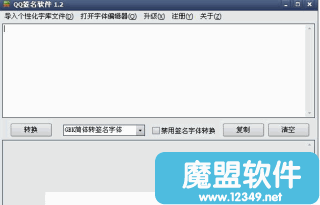 qq签名软件含字体编辑器v1.2绿色版