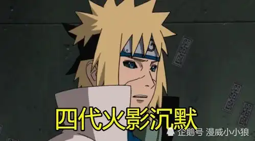 历代火影被秽土转生后,袁飞动不了,扉间挣扎,初代的一个表情让大蛇丸发抖