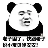 晚安表情包图片大全