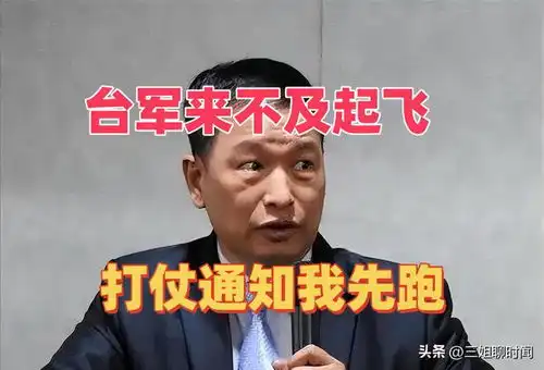 解放军南北夹击,台军秒认怂,说了一句意味深长的话
