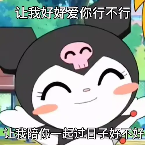 库洛米表情包第二弹你可不可以哄哄我