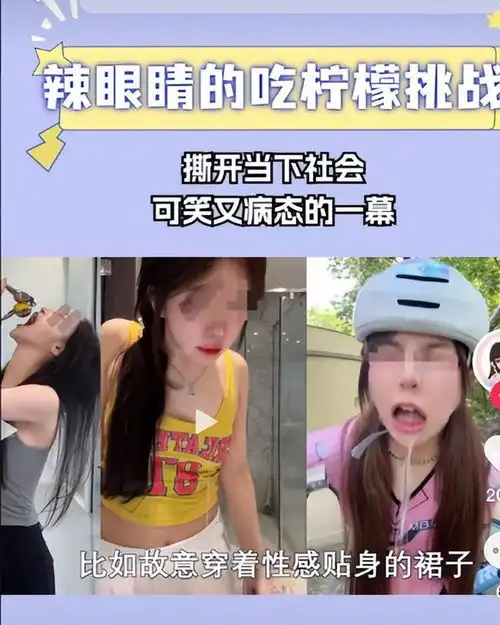 冯提莫挑战吃柠檬遭吐槽,网友好好直播不行别搞这类擦边