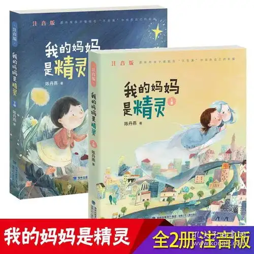 现货我的妈妈是精灵注音版上下册两册绘画漫画连环画卡通故事少儿婴幼儿启蒙益智图书籍儿童启蒙绘本儿童散文诗阅读书籍