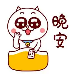 晚安表情包晚安表情图片