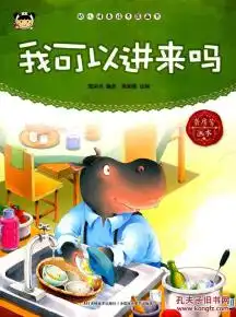 我可以进来吗幼儿情商培养图画书龚房芳少儿漫画绘本与图