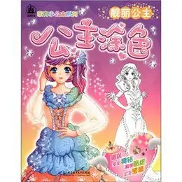 家有小公主系列公主涂色靓丽公主读后感评论